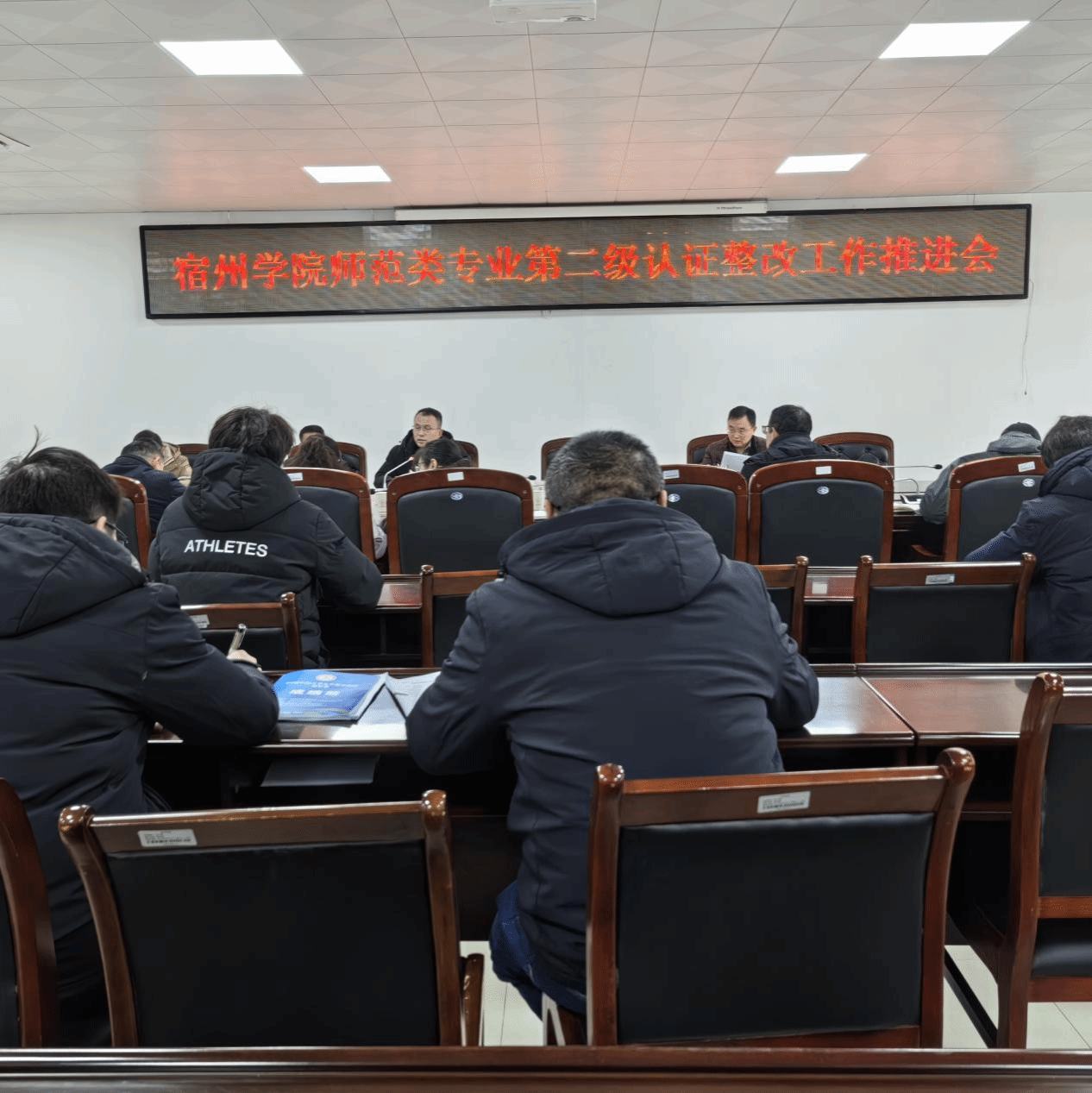 宿州学院召开师范类专业认证整改工作推进会